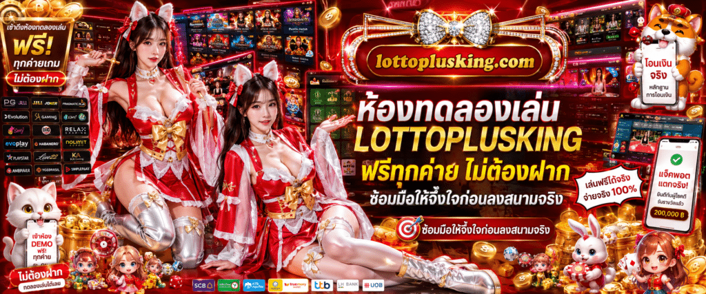 ห้องทดลองเล่น LOTTOPLUSKING ฟรีทุกค่าย ไม่ต้องฝาก บริการโหมดทดลองเล่นเกมสล็อตออนไลน์ฟรีทุกค่ายเกม ไม่ต้องเติมเงินก่อน ฝึกซ้อมฟีเจอร์และศึกษารูปแบบเกมก่อนลงสนามจริง